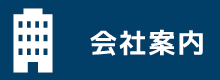 会社案内はこちらから
